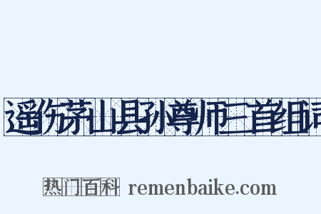 遥伤茅山县孙尊师三首组词是什么意思的图片